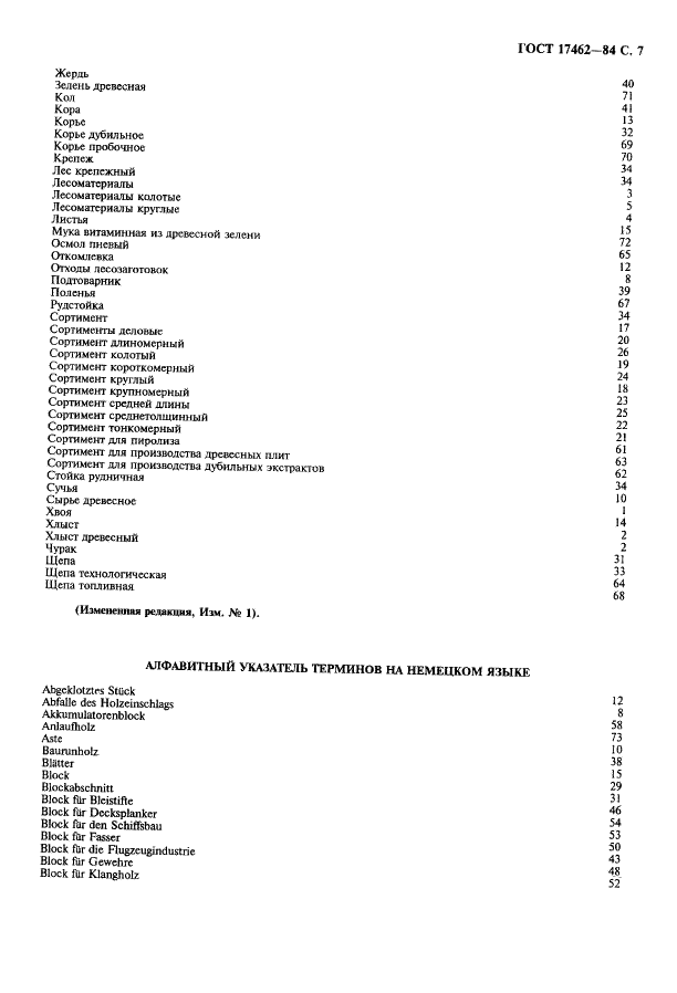 ГОСТ 17462-84 Продукция лесозаготовительной промышленности. Термины и определения (фото 8 из 11)