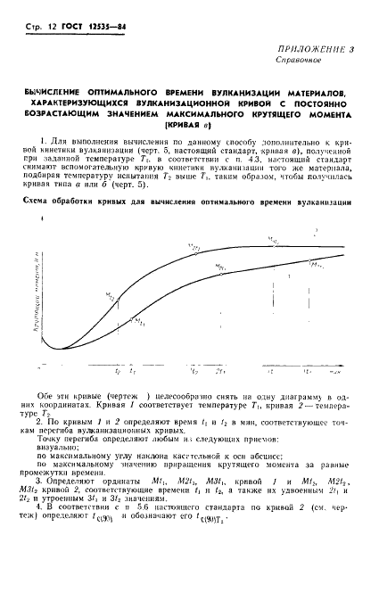 ГОСТ 12535-84 Смеси резиновые. Метод определения вулканизационных характеристик на вулкаметре (фото 14 из 16)
