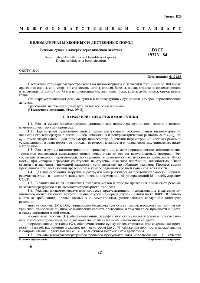 ГОСТ 19773-84 Пиломатериалы хвойных и лиственных пород. Режимы сушки в камерах периодического действия (фото 1 из 13)