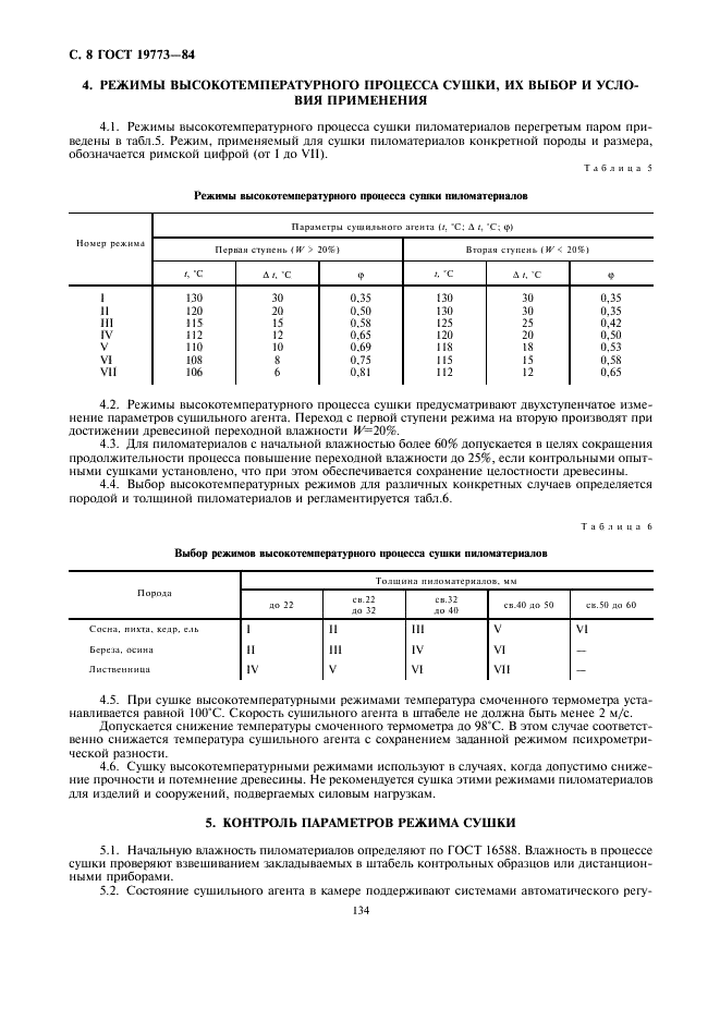 ГОСТ 19773-84 Пиломатериалы хвойных и лиственных пород. Режимы сушки в камерах периодического действия (фото 8 из 13)