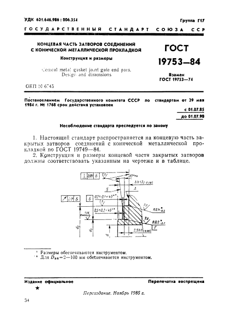 ГОСТ 19753-84 Концевая часть затворов соединений с конической металлической прокладкой. Конструкция и размеры (фото 1 из 6)