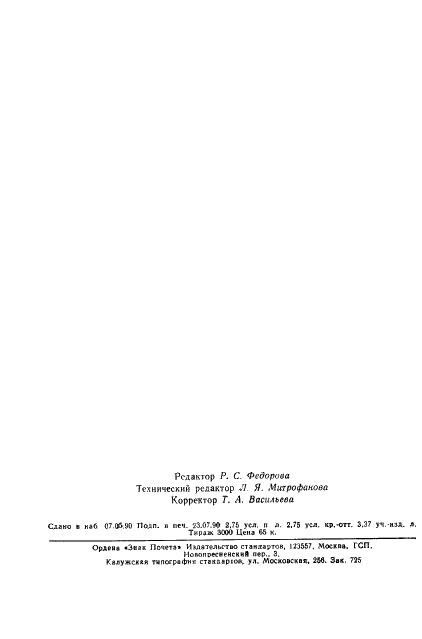 ГОСТ 25645.118-84 Излучение космическое рентгеновское дискретных источников. Энергетические спектры и угловые координаты (фото 43 из 43)