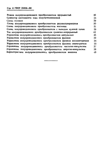 ГОСТ 23414-84 Преобразователи электроэнергии полупроводниковые. Термины и определения (фото 9 из 14)