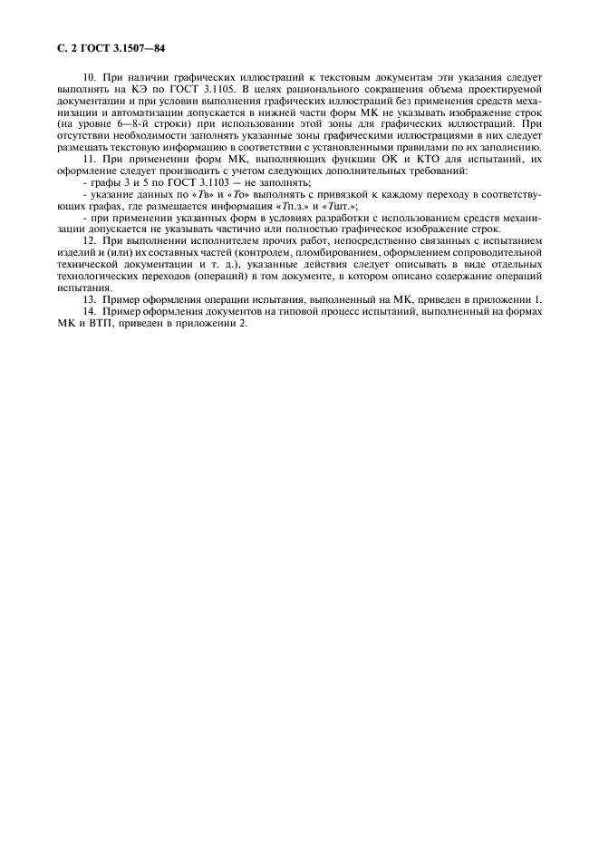 ГОСТ 3.1507-84 Единая система технологической документации. Правила оформления документов на испытания (фото 3 из 9)