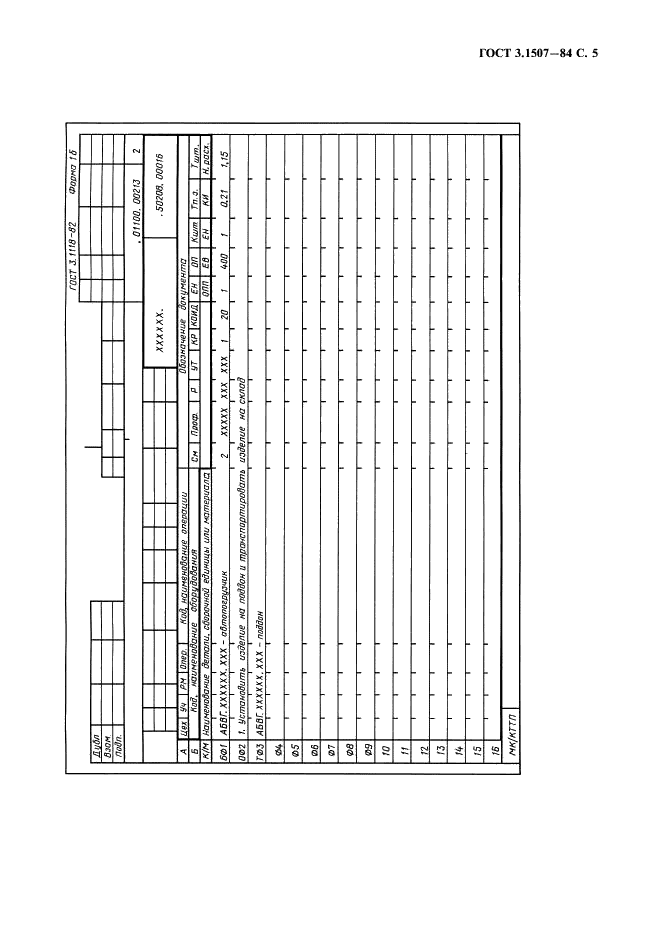ГОСТ 3.1507-84 Единая система технологической документации. Правила оформления документов на испытания (фото 6 из 9)