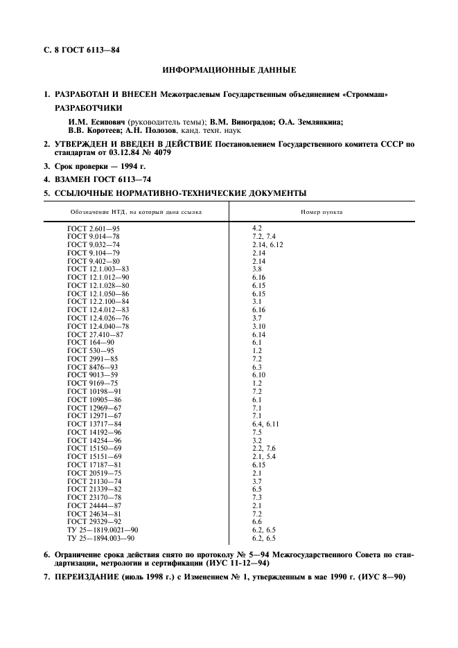 ГОСТ 6113-84 Прессы шнековые горизонтальные для керамических изделий. Технические условия (фото 9 из 10)