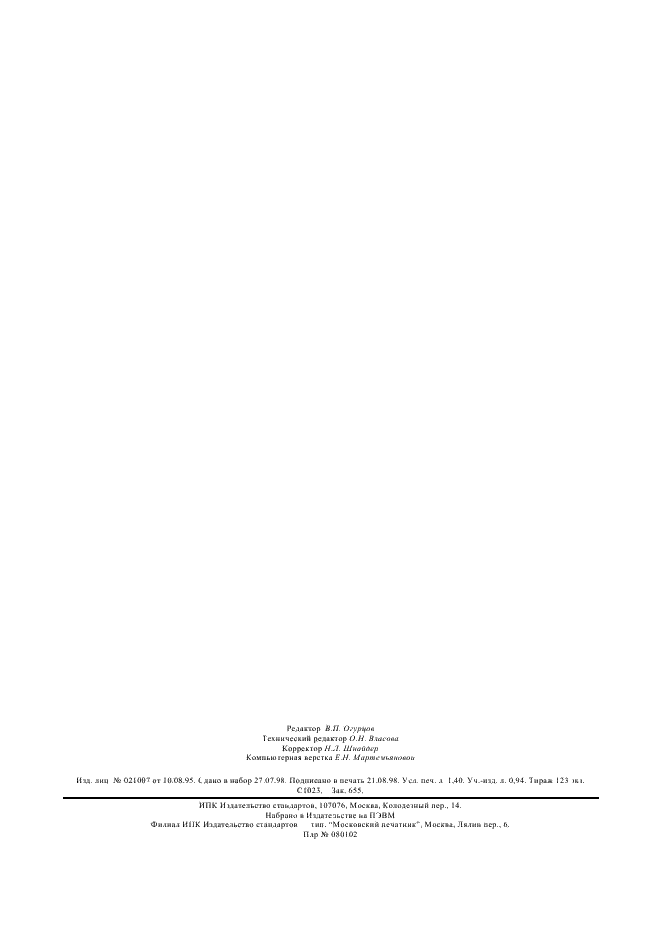 ГОСТ 6113-84 Прессы шнековые горизонтальные для керамических изделий. Технические условия (фото 10 из 10)