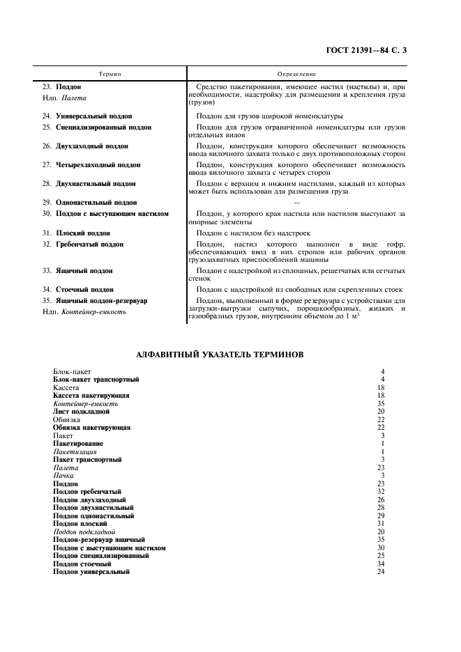 ГОСТ 21391-84 Средства пакетирования. Термины и определения (фото 4 из 6)