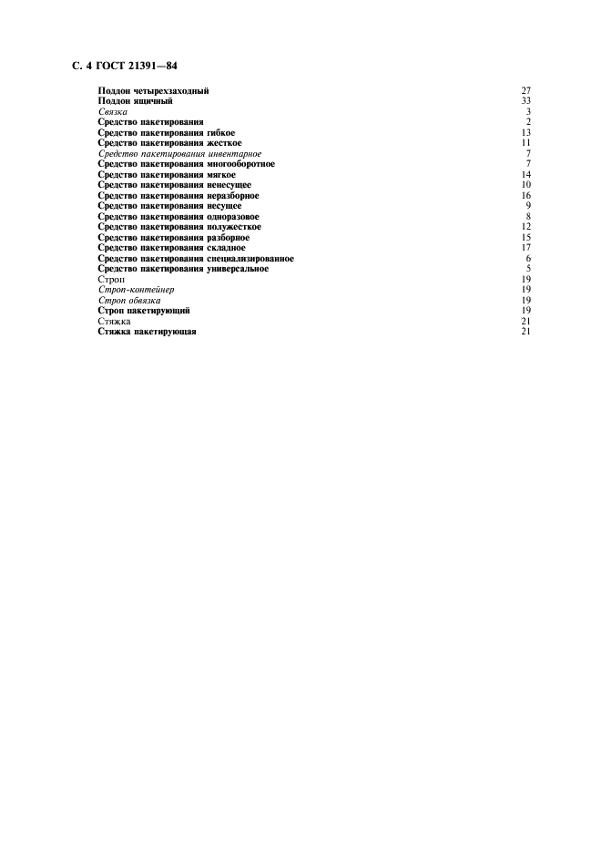 ГОСТ 21391-84 Средства пакетирования. Термины и определения (фото 5 из 6)