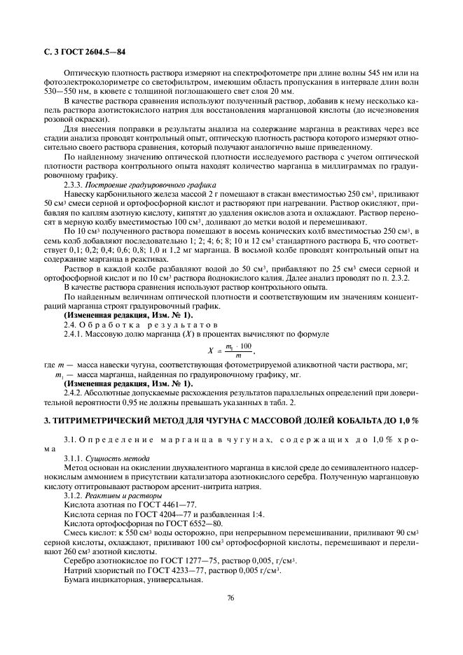 ГОСТ 2604.5-84 Чугун легированный. Методы определения марганца (фото 3 из 7)