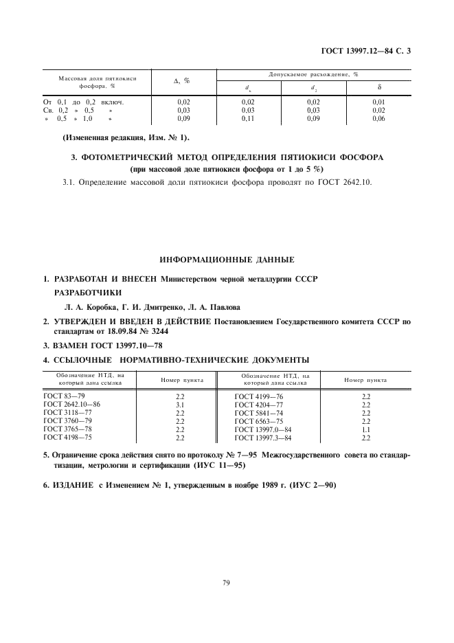 ГОСТ 13997.12-84 Материалы и изделия огнеупорные цирконийсодержащие. Методы определения пятиокиси фосфора (фото 3 из 3)