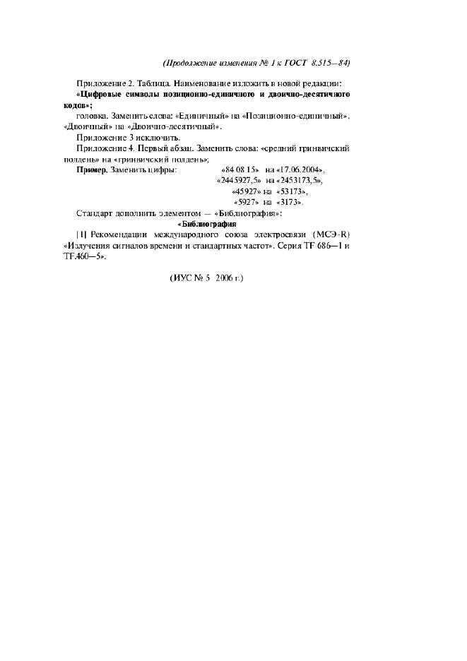 Изменение №1 к ГОСТ 8.515-84  (фото 8 из 8)
