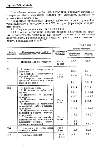 ГОСТ 14234-84 Трансформаторы сигнальные звуковой частоты для бытовой радиаппаратуры. Общие технические условия (фото 12 из 28)