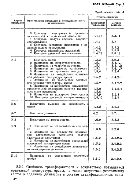 ГОСТ 14234-84 Трансформаторы сигнальные звуковой частоты для бытовой радиаппаратуры. Общие технические условия (фото 9 из 28)