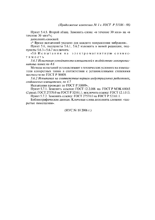 Изменение №1 к ГОСТ Р 51186-98  (фото 5 из 5)