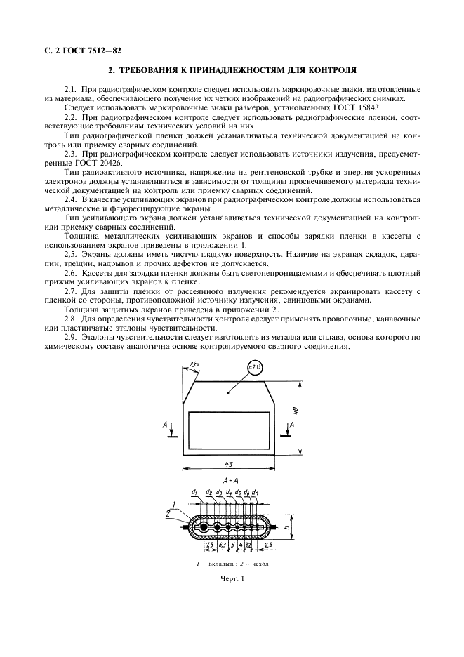 ГОСТ 7512-82 Контроль неразрушающий. Соединения сварные. Радиографический метод (фото 3 из 19)