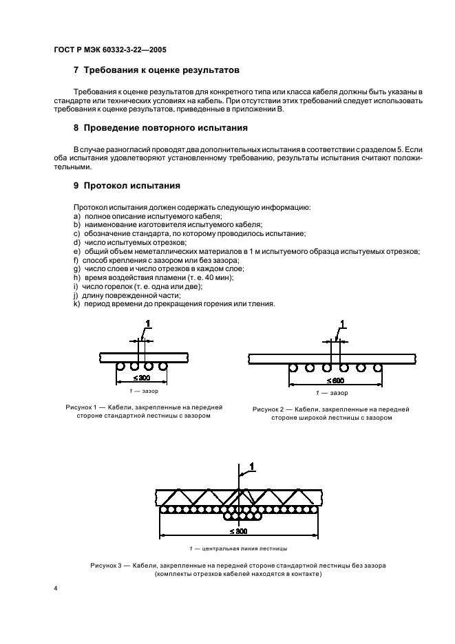 ГОСТ Р МЭК 60332-3-22-2005 Испытания электрических и оптических кабелей в условиях воздействия пламени. Часть 3-22. Распространение пламени по вертикально расположенным пучкам проводов или кабелей. Категория А (фото 8 из 12)