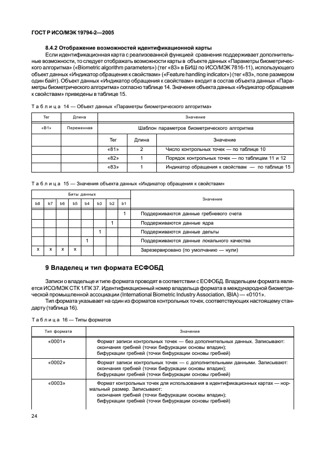 ГОСТ Р ИСО/МЭК 19794-2-2005 Автоматическая идентификация. Идентификация биометрическая. Форматы обмена биометрическими данными. Часть 2. Данные изображения отпечатка пальца - контрольные точки (фото 28 из 42)