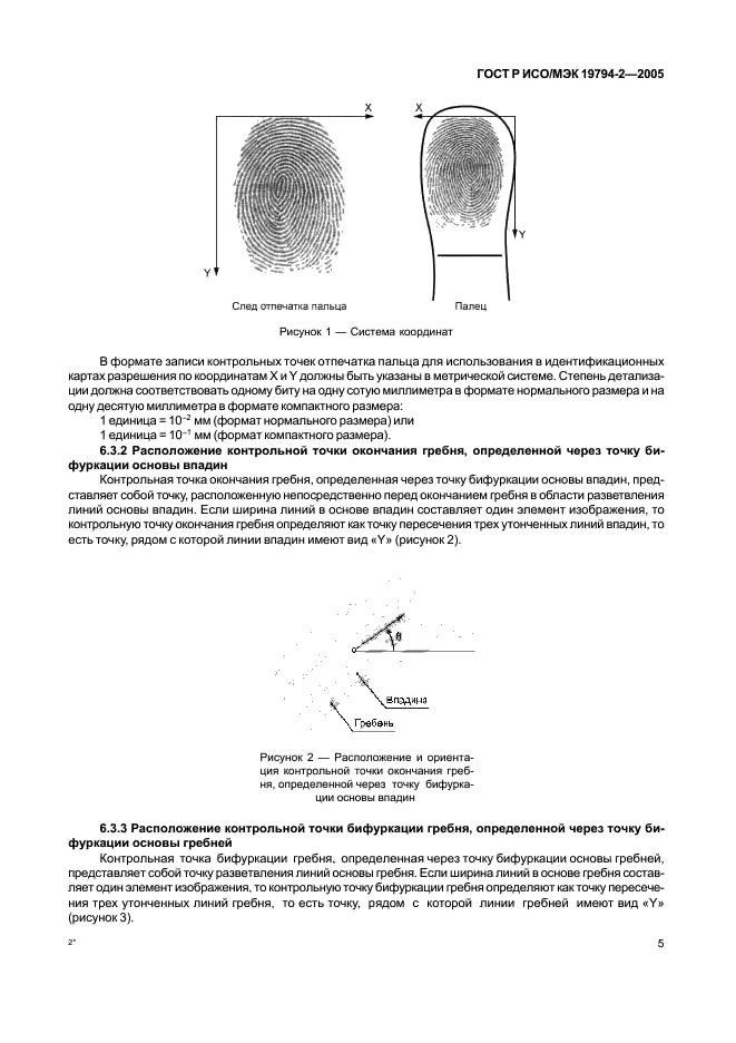 ГОСТ Р ИСО/МЭК 19794-2-2005 Автоматическая идентификация. Идентификация биометрическая. Форматы обмена биометрическими данными. Часть 2. Данные изображения отпечатка пальца - контрольные точки (фото 9 из 42)