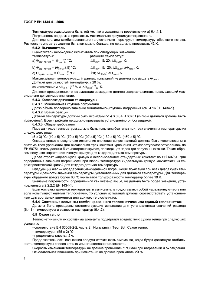 ГОСТ Р ЕН 1434-4-2006 Теплосчетчики. Часть 4. Испытания с целью утверждения типа (фото 11 из 23)