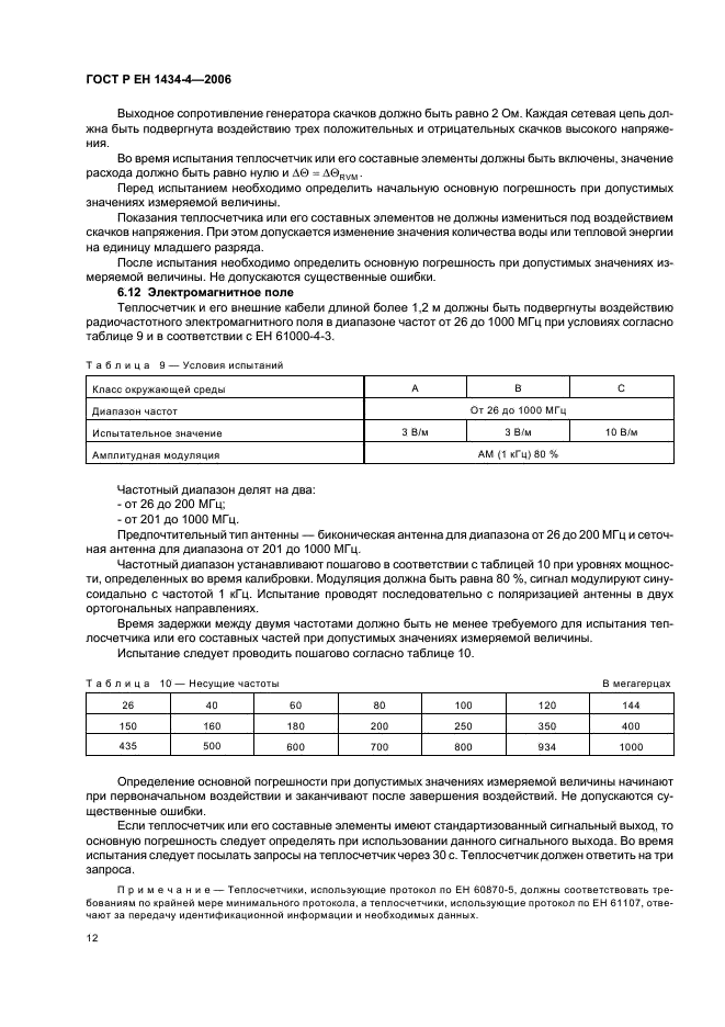 ГОСТ Р ЕН 1434-4-2006 Теплосчетчики. Часть 4. Испытания с целью утверждения типа (фото 17 из 23)