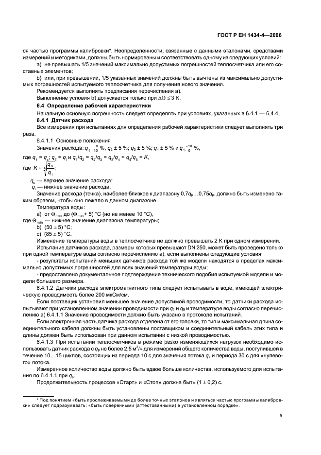ГОСТ Р ЕН 1434-4-2006 Теплосчетчики. Часть 4. Испытания с целью утверждения типа (фото 10 из 23)