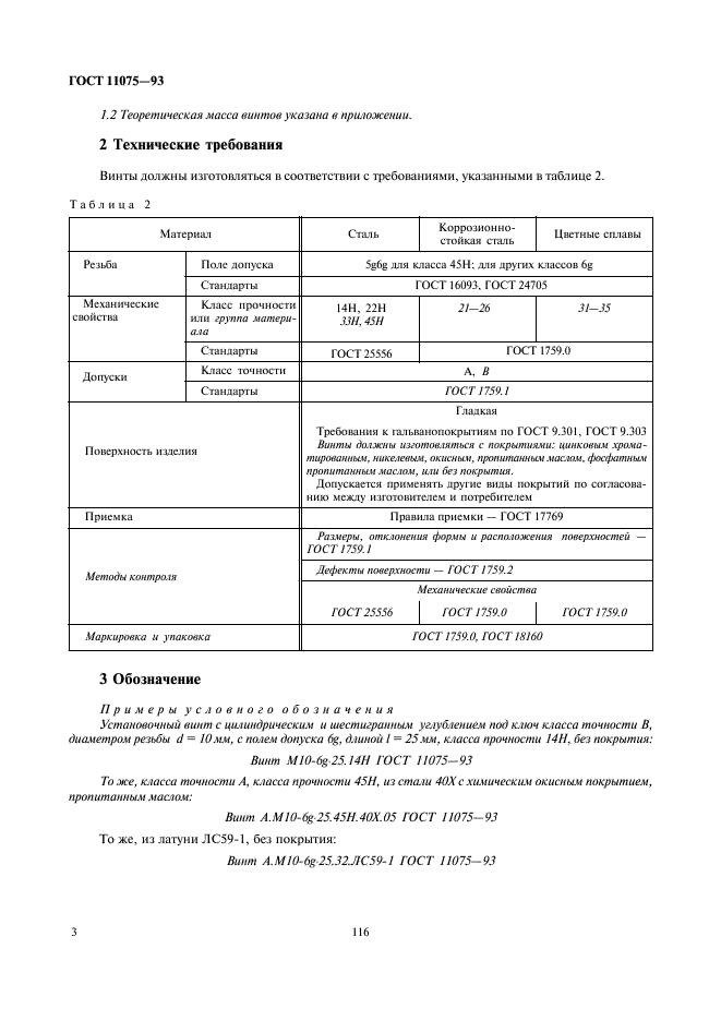 ГОСТ 11075-93 Винты установочные с цилиндрическим концом и шестигранным углублением под ключ классов точности А и В. Технические условия (фото 5 из 7)