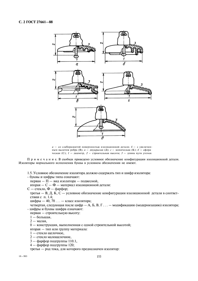ГОСТ 27661-88 Изоляторы линейные подвесные тарельчатые. Типа, параметры и размеры (фото 2 из 9)