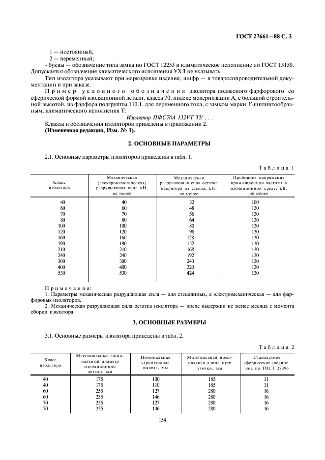 ГОСТ 27661-88 Изоляторы линейные подвесные тарельчатые. Типа, параметры и размеры (фото 3 из 9)