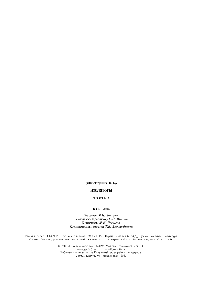 ГОСТ 27661-88 Изоляторы линейные подвесные тарельчатые. Типа, параметры и размеры (фото 9 из 9)