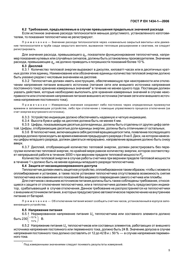 ГОСТ Р ЕН 1434-1-2006 Теплосчетчики. Часть 1. Общие требования (фото 12 из 23)