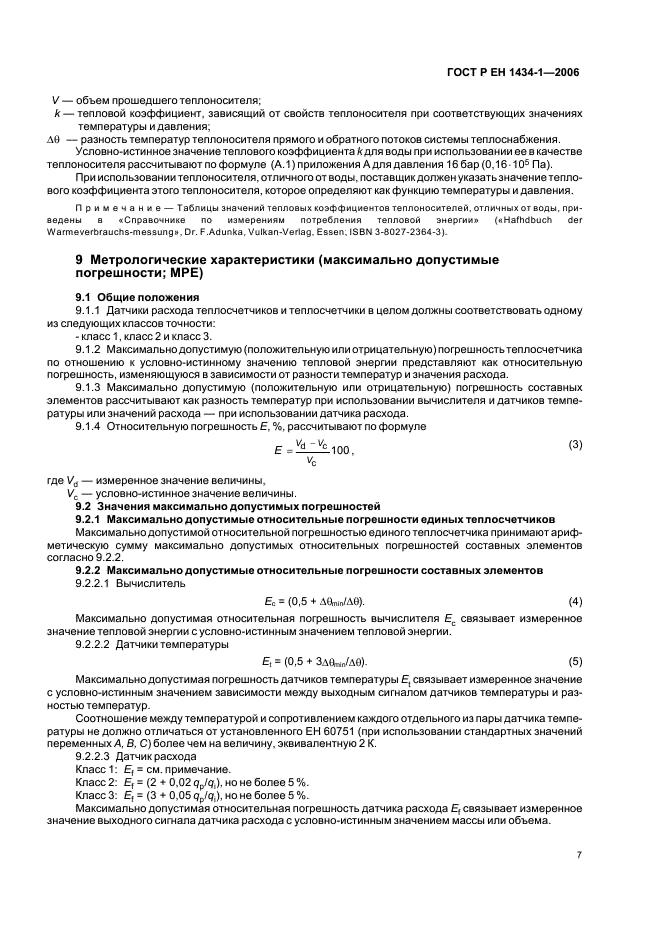 ГОСТ Р ЕН 1434-1-2006 Теплосчетчики. Часть 1. Общие требования (фото 14 из 23)