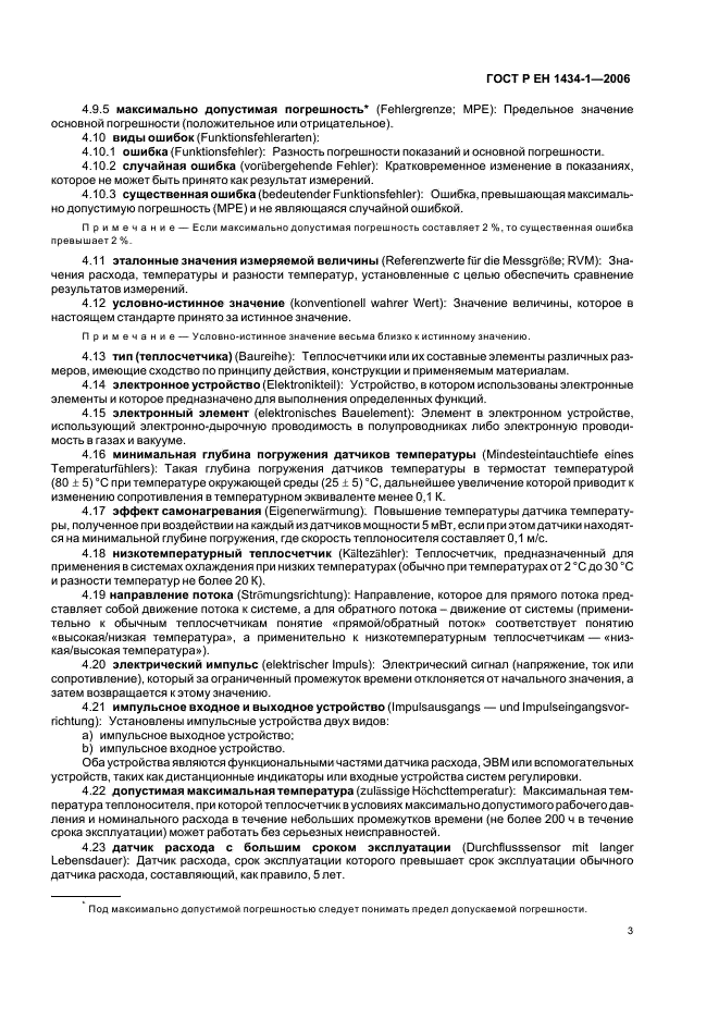 ГОСТ Р ЕН 1434-1-2006 Теплосчетчики. Часть 1. Общие требования (фото 10 из 23)
