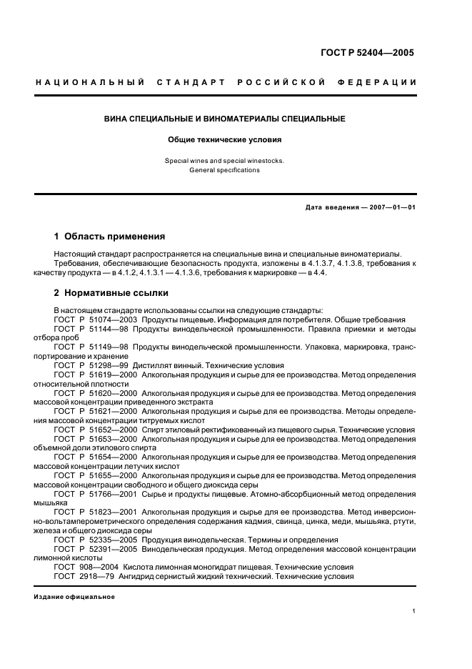 ГОСТ Р 52404-2005 Вина специальные и виноматериалы специальные. Общие технические условия (фото 4 из 11)