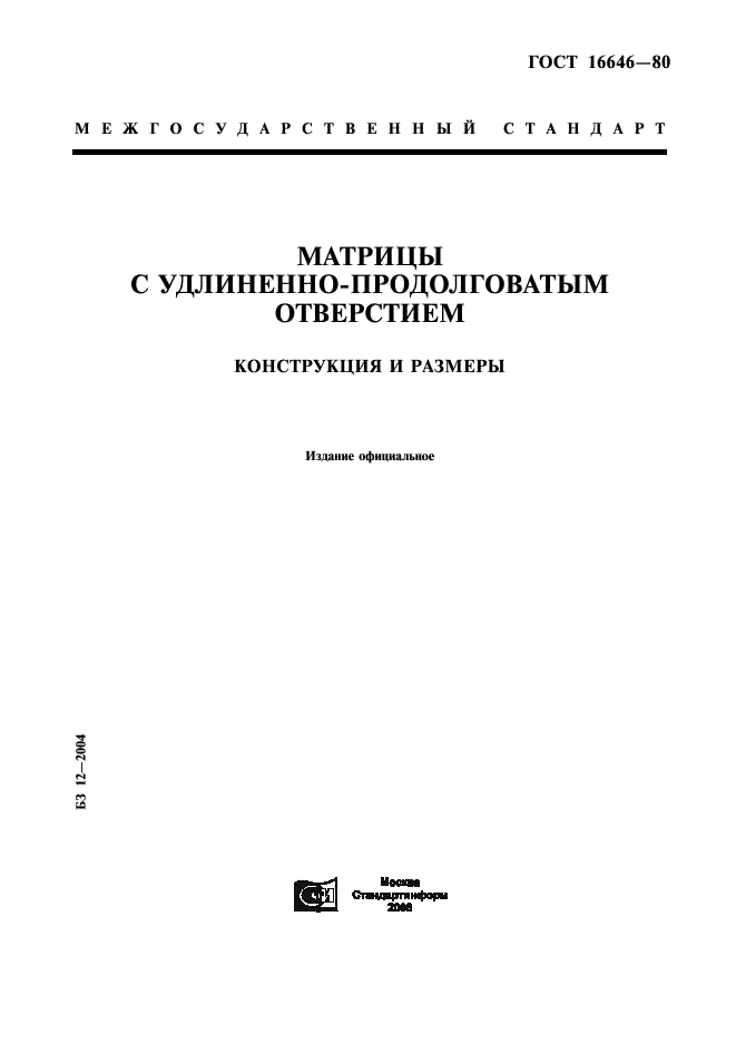 ГОСТ 16646-80 Матрицы с удлиненно-продолговатым отверстием. Конструкция и размеры (фото 1 из 4)