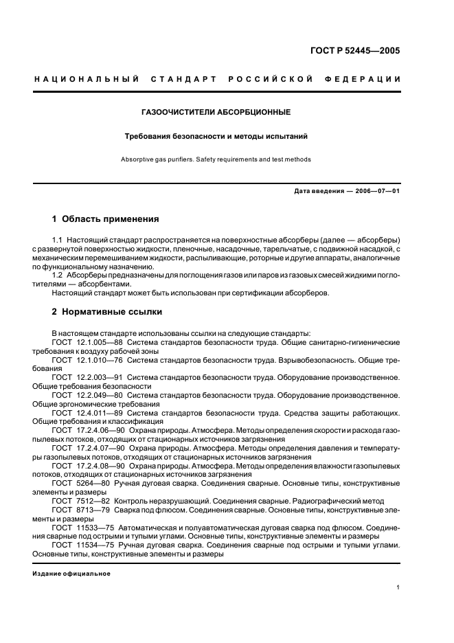 ГОСТ Р 52445-2005 Газоочистители абсорбционные. Требования безопасности и методы испытаний (фото 4 из 11)