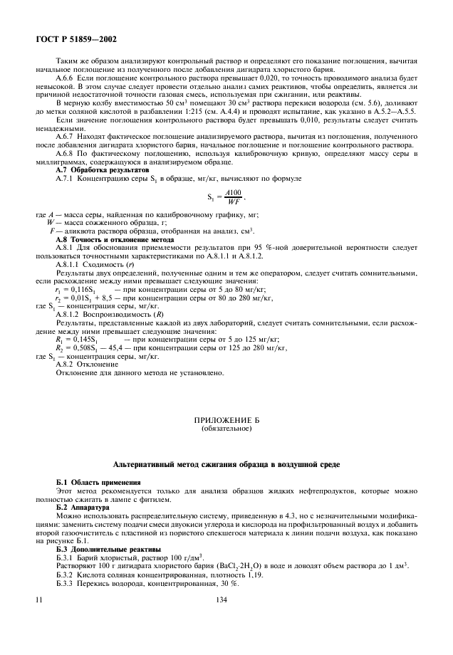 ГОСТ Р 51859-2002 Нефтепродукты. Определение серы ламповым методом (фото 13 из 18)