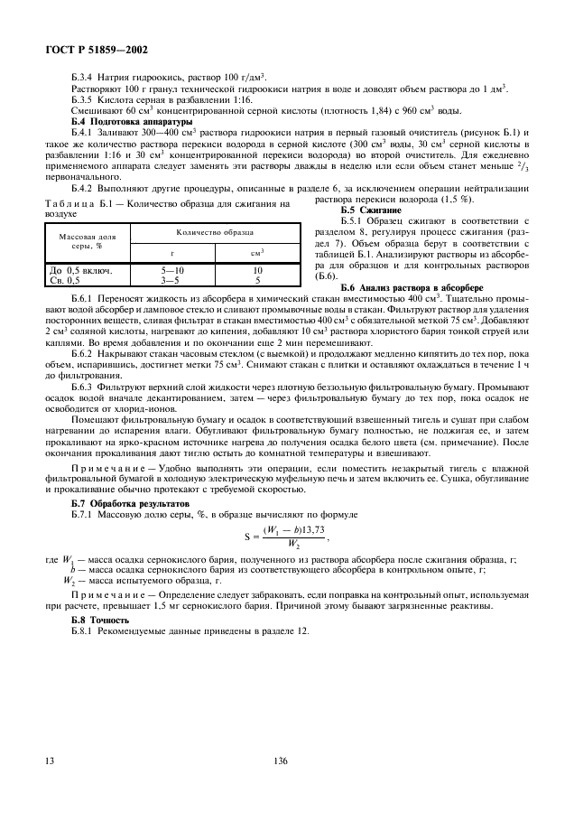 ГОСТ Р 51859-2002 Нефтепродукты. Определение серы ламповым методом (фото 15 из 18)