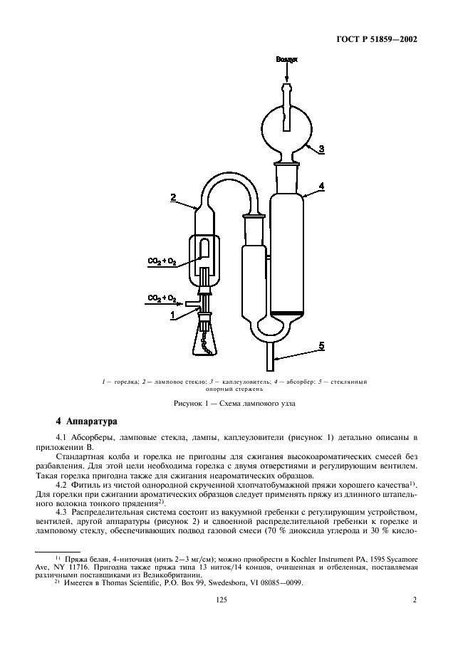ГОСТ Р 51859-2002 Нефтепродукты. Определение серы ламповым методом (фото 4 из 18)