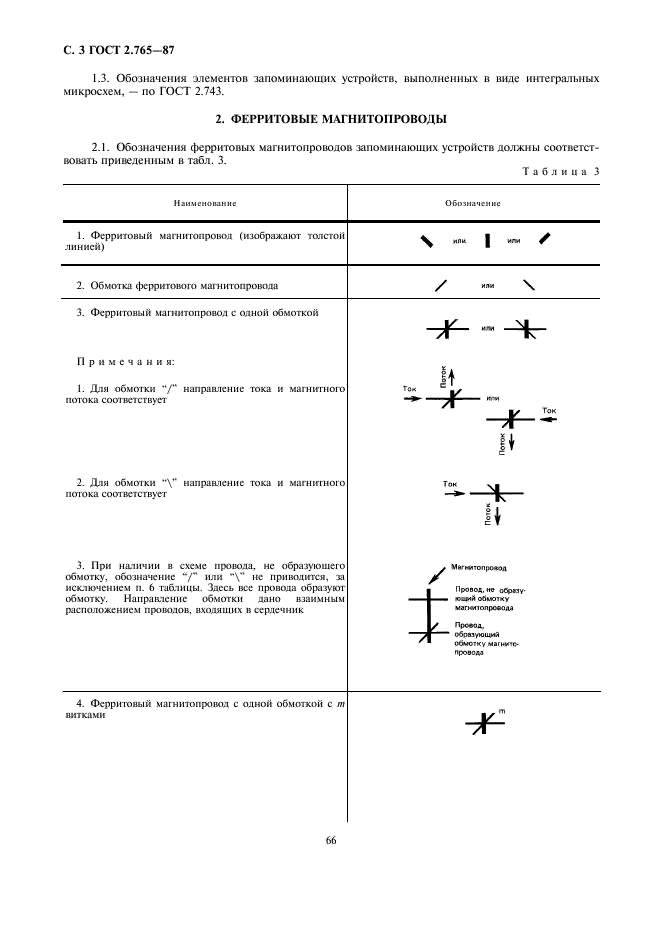 ГОСТ 2.765-87 Единая система конструкторской документации. Обозначения условные графические в электрических схемах. Запоминающие устройства (фото 3 из 6)