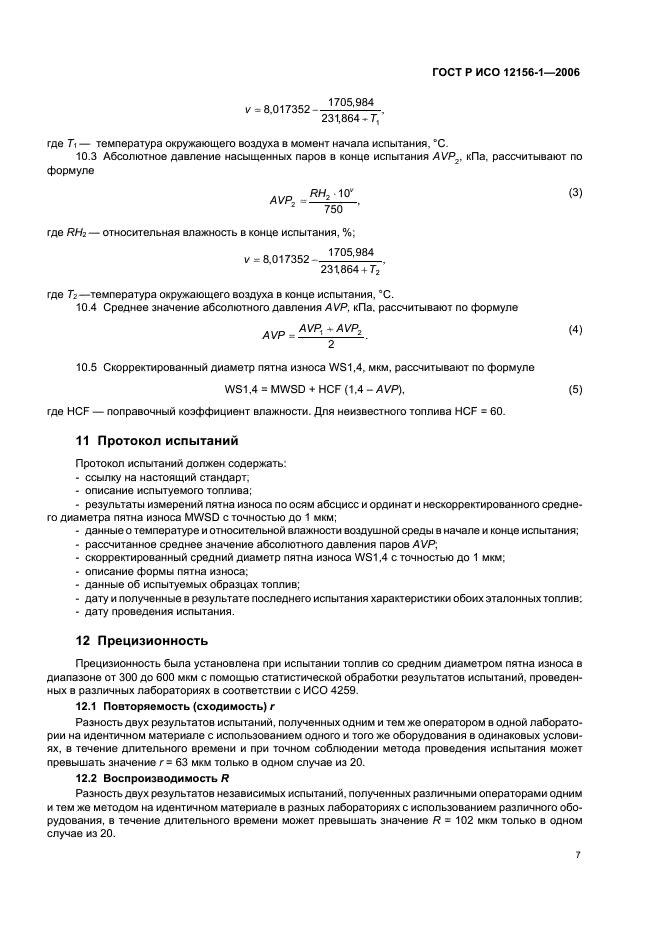 ГОСТ Р ИСО 12156-1-2006 Топливо дизельное. Определение смазывающей способности на аппарате HFRR. Часть 1. Метод испытаний (фото 12 из 17)