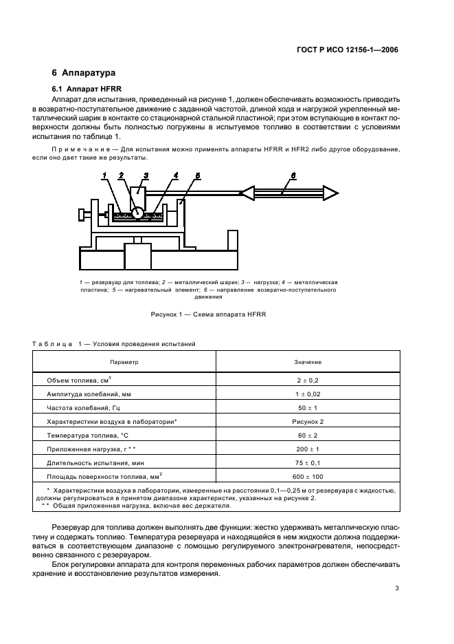 ГОСТ Р ИСО 12156-1-2006 Топливо дизельное. Определение смазывающей способности на аппарате HFRR. Часть 1. Метод испытаний (фото 8 из 17)