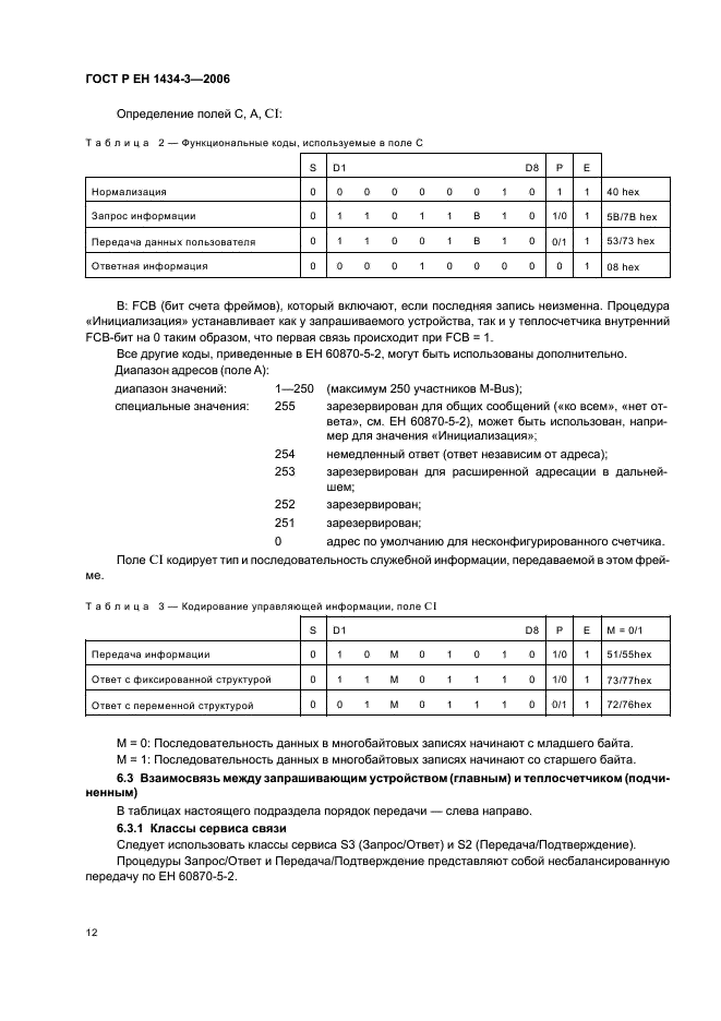 ГОСТ Р ЕН 1434-3-2006 Теплосчетчики. Часть 3. Обмен данными и интерфейсы (фото 17 из 43)