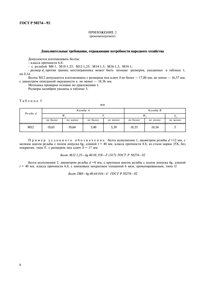 ГОСТ Р 50274-92 Болты с шестигранной уменьшенной головкой и фланцем. Технические условия (фото 8 из 10)