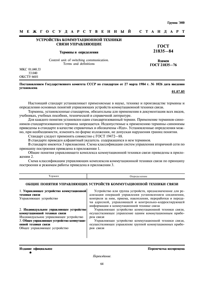 ГОСТ 21835-84 Устройства коммутационной техники связи управляющие. Термины и определения (фото 1 из 8)