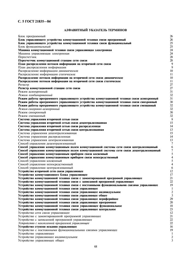 ГОСТ 21835-84 Устройства коммутационной техники связи управляющие. Термины и определения (фото 5 из 8)