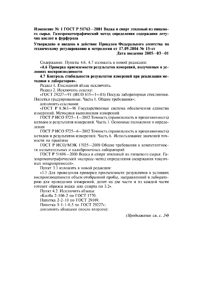 Изменение №1 к ГОСТ Р 51762-2001  (фото 1 из 8)