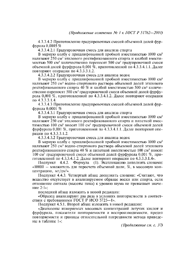 Изменение №1 к ГОСТ Р 51762-2001  (фото 4 из 8)