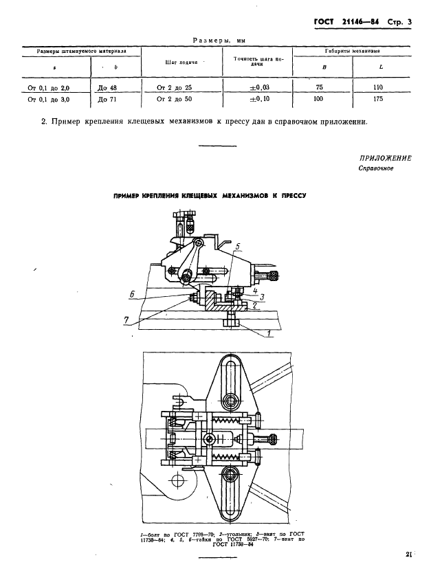 ГОСТ 21146-84 Механизмы клещевые для подачи ленты шириной до 71 мм. Основные и присоединительные размеры (фото 3 из 3)