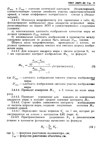 ГОСТ 25677-83 Преобразователи импульсного лазерного излучения электронно-оптические измерительные. Основные параметры. Методы измерений (фото 13 из 32)